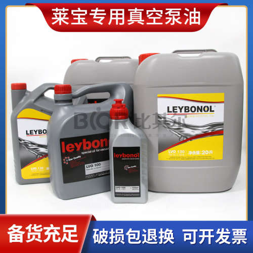 Leybonol莱宝真空泵油LVO130_VO120_LVO100_LVO108现货销售