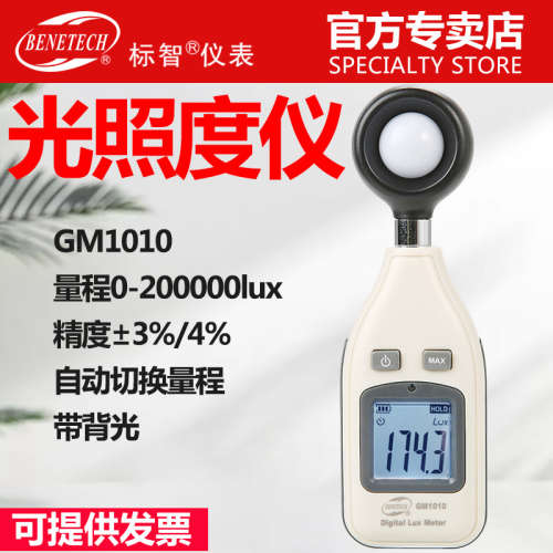 标智照度仪GM1010数字光照度计20万大量程光亮度计 测光仪测光表