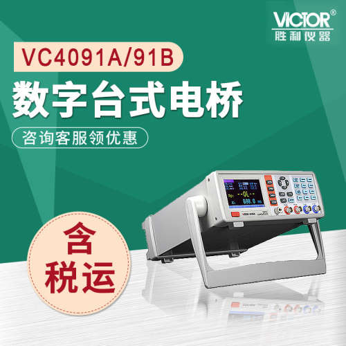 胜利LCR数字电桥测试仪VC4090A电容电感电阻测量仪VC4091C 4090B