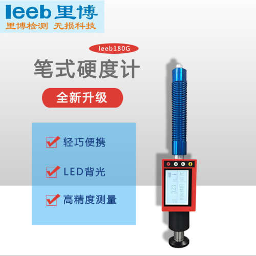 便携一体式里氏硬度计leeb180G内置可充电型锂电池笔式硬度检测仪
