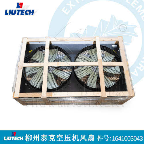 柳泰克空压机散热器柳州富达/LIUTECH空气散热风扇1641003043