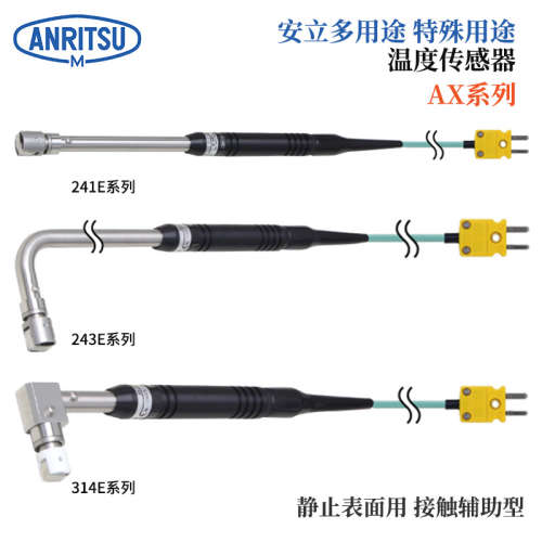 议价日本ANRITSU安立温度传感器AX-314E 314K-00-1-TC1-ASP ANP