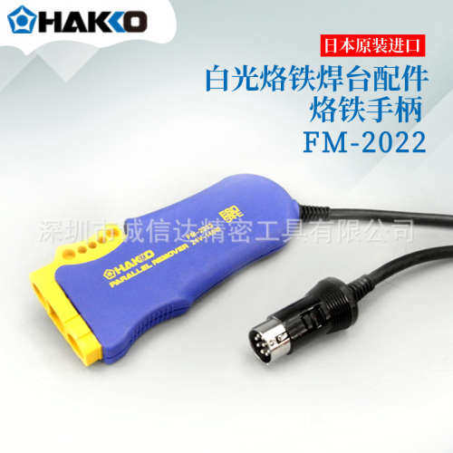 日本进口HAKKO白光原装烙铁焊台配件FM-2032 2022 2023 2024