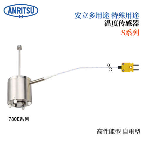 日本ANRITSU安立S-780E 780K-GW1-ASP ANP 原装自重型温度传感器