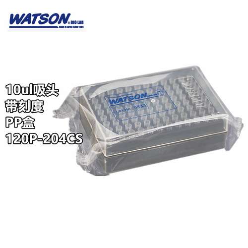 Watson 120P-204CS 10ul盒装吸头 带刻度 PP盒 96支/盒