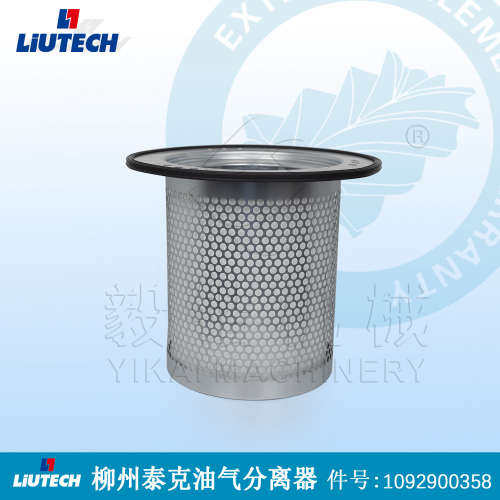 柳泰克螺杆空压机油气分离器1092900358 富达LIUTECH油分空气滤芯