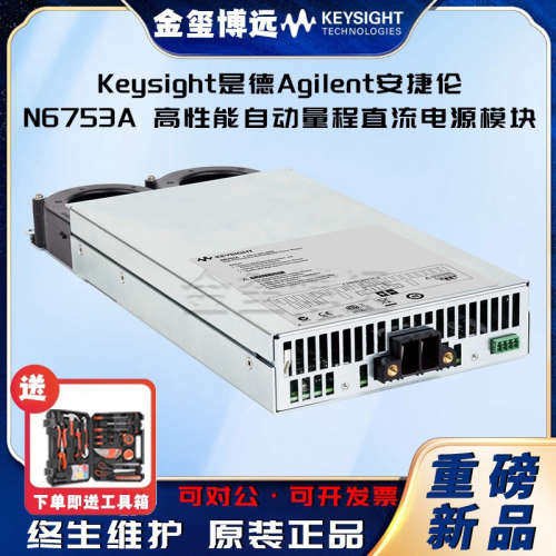 Keysight是德 N6753A 高性能自动量程直流电源模块，20V，50A，30