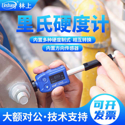 林上 LS252D高精度里氏硬度计 金属钢材硬度计铸铁模具硬度仪