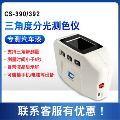 厂家彩谱CS-390/392三角分光测色仪汽车漆面手机外壳多角度色差仪