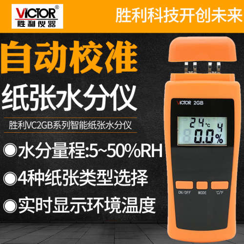 胜利VC2GB水分计 纸张潮湿度测定仪 纸张水份测试仪 纸张水分仪