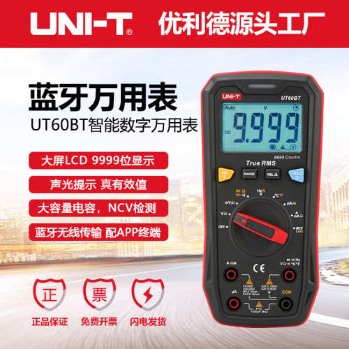 优利德UT60BT国货品牌蓝牙通讯型数字万用表多功能防烧电压电流表