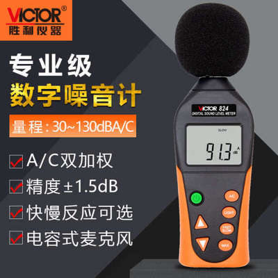 胜利VC824C噪音计分贝检测仪器噪声声音声级计家用音量报警器834B