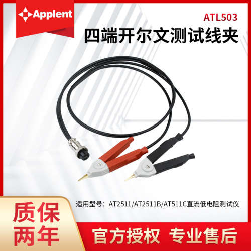安柏ATL503四端开尔文测试线夹具AT2511/AT511C直流电阻测试仪用