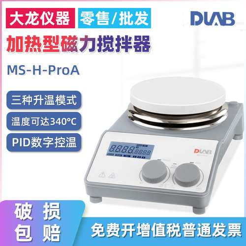 北京大龙ms-h280-pro磁力加热搅拌器ms-h-proA/T实验室数显搅拌器