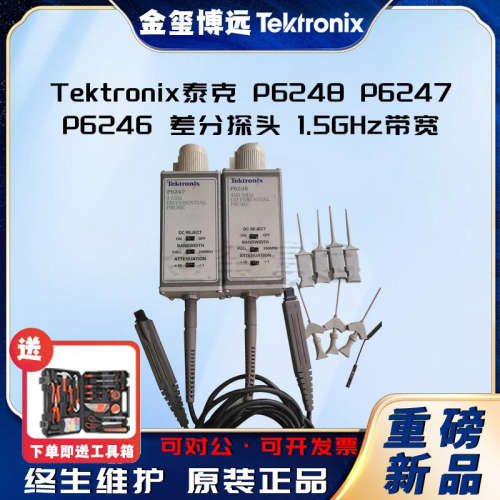 泰克 Tektronix P6248 P6247 P6246 差分探头 1.5GHz带宽 原装正