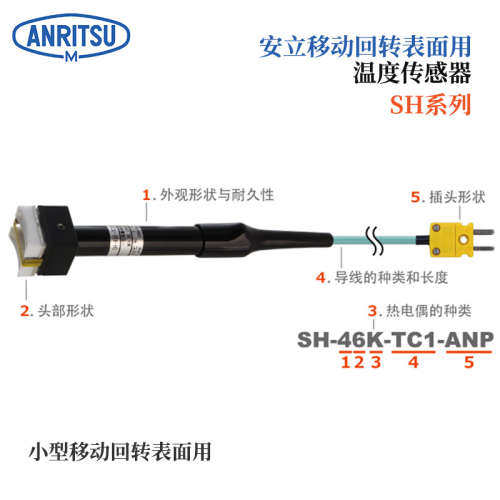 日本ANRITSU安立高精度紧凑型温度传感器SH-46E 46K-TC1-ASP ANP