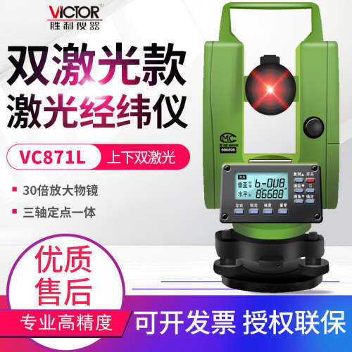 VICTOR胜利激光经纬仪VC871/871L单双激光上下三轴对点激光经纬仪