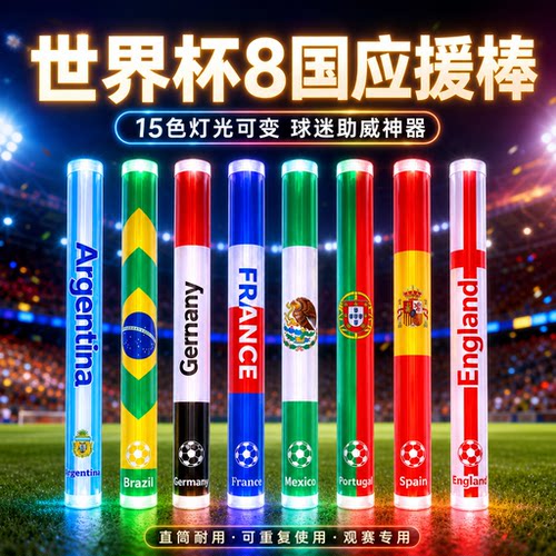 2026世界杯应援发光棒球迷助威