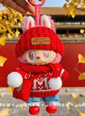 拉布布新年娃衣一代二代三代Labubu前方高能红色毛衣拜年服套装