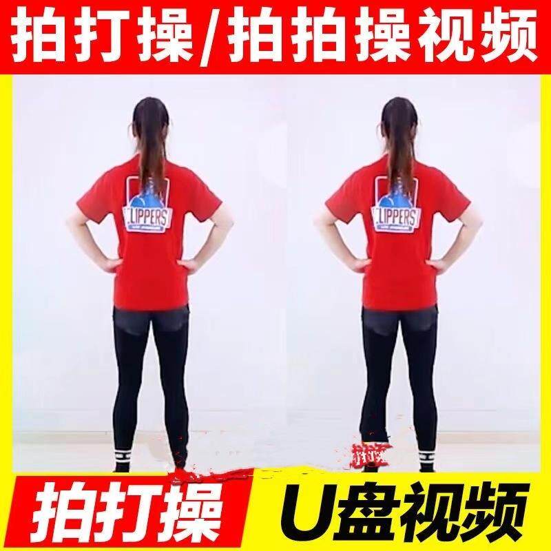 拍打经络操拍手拍拍操健身操跳舞中老年保健操养生舞蹈广场舞u盘