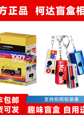 【正品现货】Kodak/柯达Charmera钥匙扣盲盒1987迷你数码相机ccd