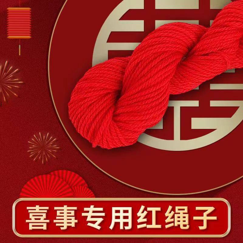 毛线红色结婚喜庆婚礼丝线红头绳毛线