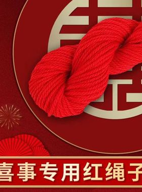 毛线红色结婚喜庆婚礼丝线红头绳红线新年平安中国绒线婚庆专用