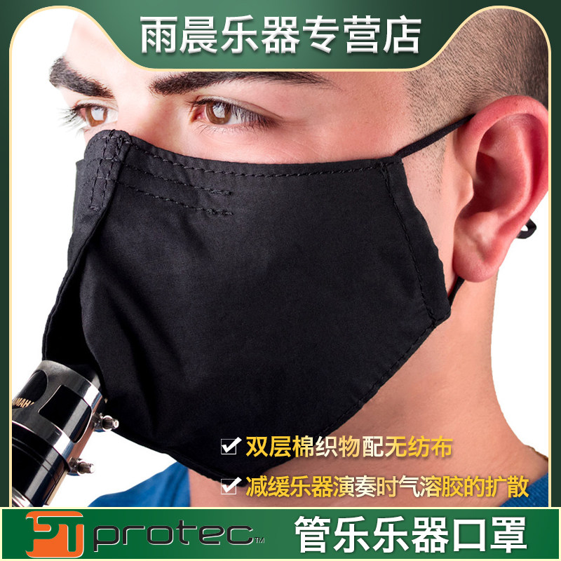 protec普路太管乐乐器口罩萨克斯长笛黑管口罩双层棉织物水洗