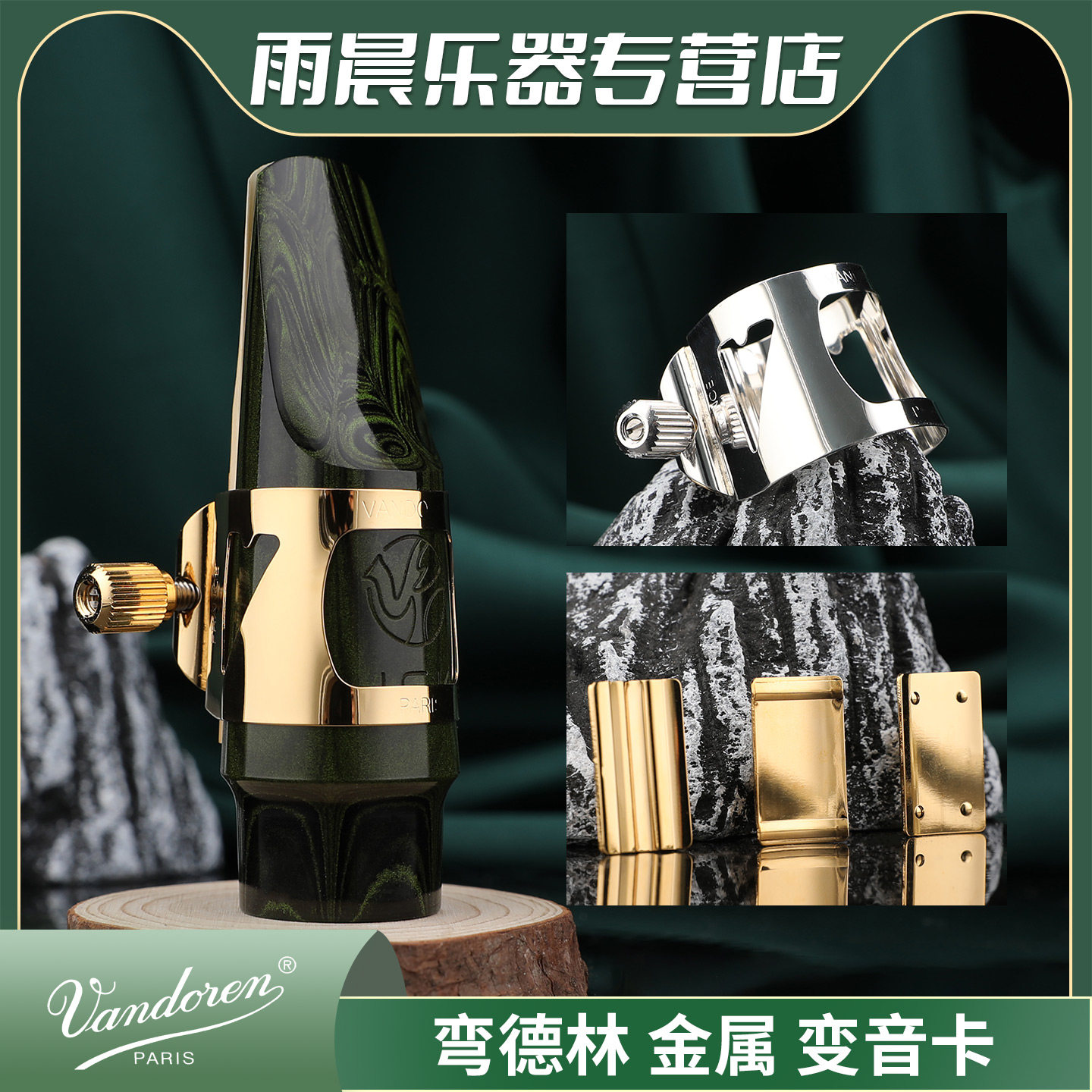 弯德林次 中音萨克斯胶木笛头高音变音金属卡子LC07P黑管单簧管
