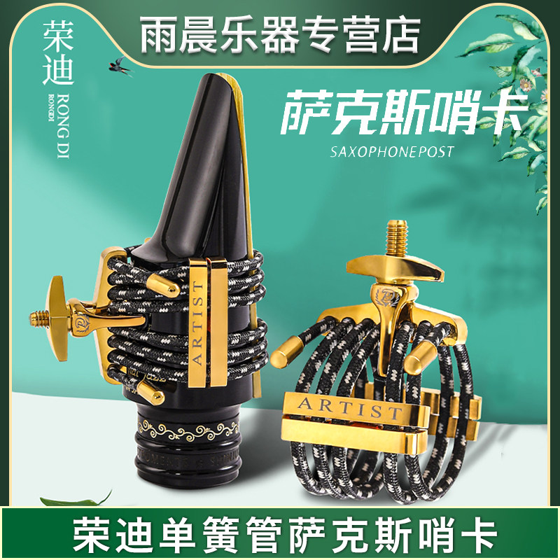 荣迪rongdi 哨卡 单簧管 高 次中 上低音 alto萨克斯胶木笛头卡子
