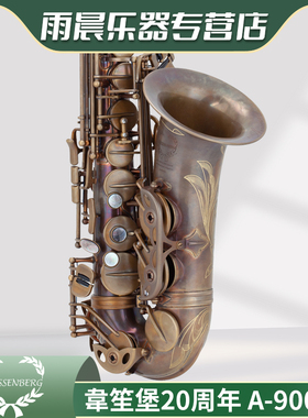 台湾原产韦笙堡weissenberg中音萨克斯乐器20周年A-900NL裸铜