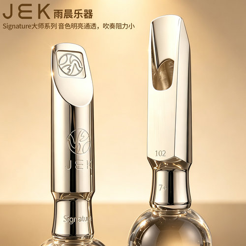 JEK吉克Signature大师次中音萨克斯金属笛头 音色明亮通透易吹奏