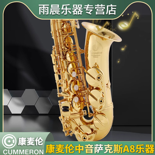 Cummeron康麦伦中音萨克斯演奏级