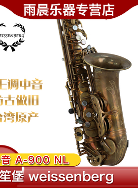 台湾韦笙堡降E调中音萨克斯A-900NL萨克斯威森堡