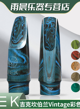 JEK吉克中音萨克斯笛头Vintage彩色德国进口坎伯兰材料流行爵士