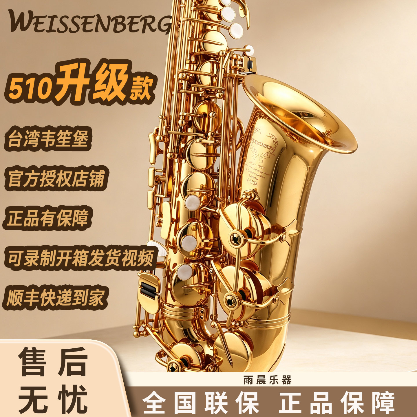 台湾WEISSENBERG韋笙堡中音萨克斯电泳金漆510GL宇宙系列500升级