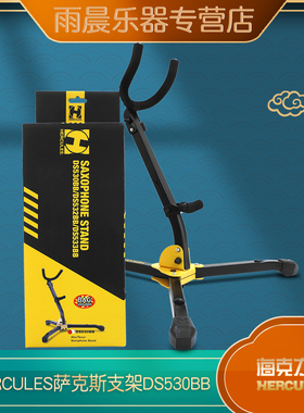 海克力斯 中音 次中音 萨克斯支架 HERCULES支架DS530BB