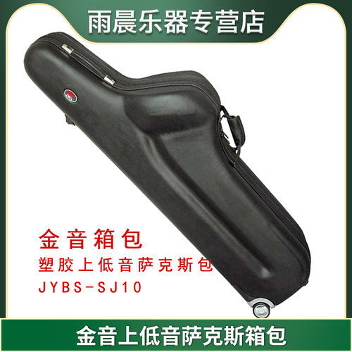 上低音萨克斯箱包金音