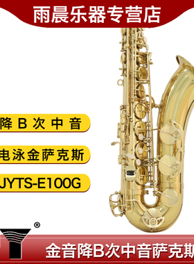 金音乐器降B次中音萨克斯Bb调 JYTS-E100G电泳金萨克斯风