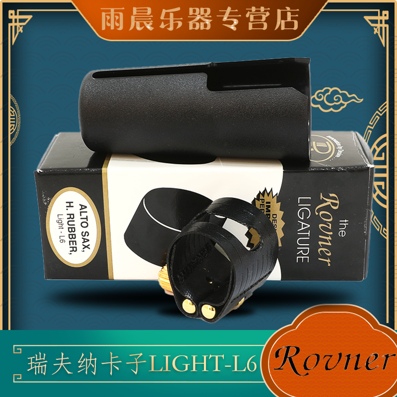 瑞夫纳次中音笛头卡子