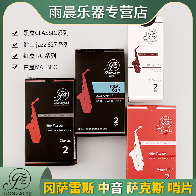 阿根廷 冈萨雷斯 中音萨克斯哨片红盒黑盒爵士jazz白盒玛贝克哨片
