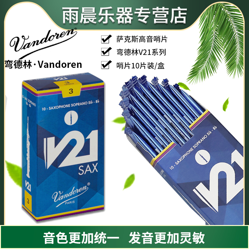 Vandoren弯德林高音哨片