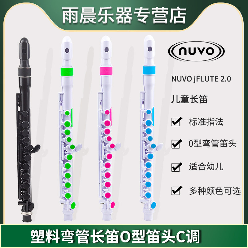 Nuvo jFLUTE2.0儿童长笛O型笛头C调初学幼儿标准指法