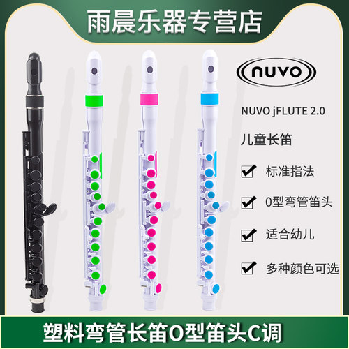 NuvojFLUTE2.0儿童长笛