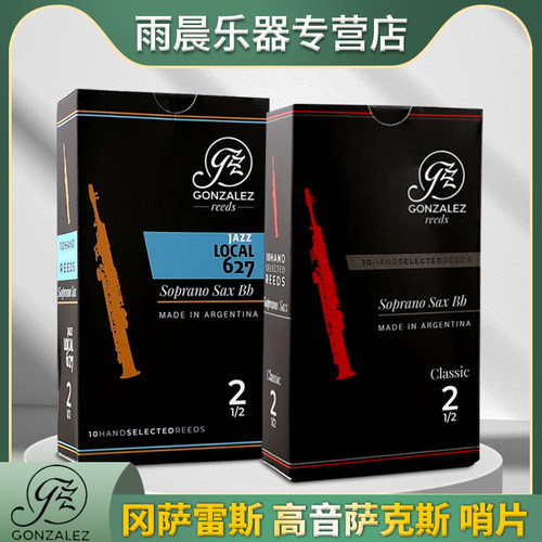 冈萨雷斯高音萨克斯哨片