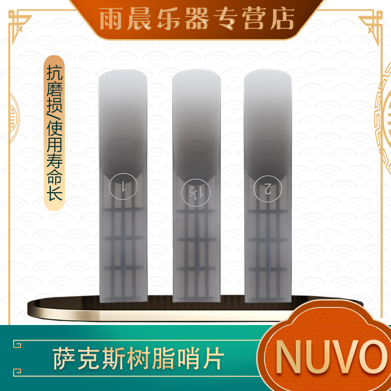 nuvojsax萨克斯塑胶哨片