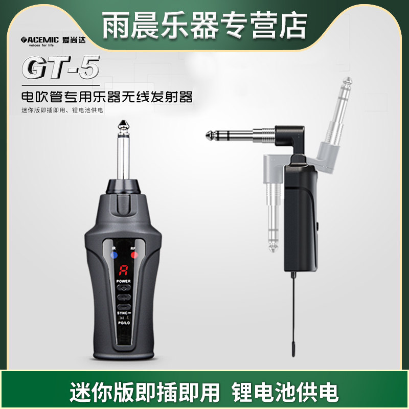爱尚达 gt -5 电吹管专用乐器无线发射器 迷你版 锂电池供电