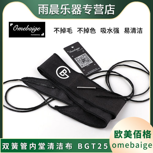 欧美佰格双簧管擦布清洁布