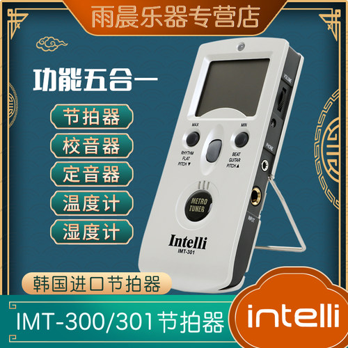 韩国 Intelli IMT-301 300 电子节拍器/校音器钢琴萨克斯管乐通用 - 封面