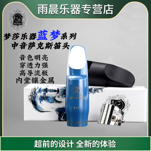 梦莎蓝梦M6*笛头萨克斯